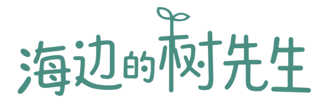 海边的树先生